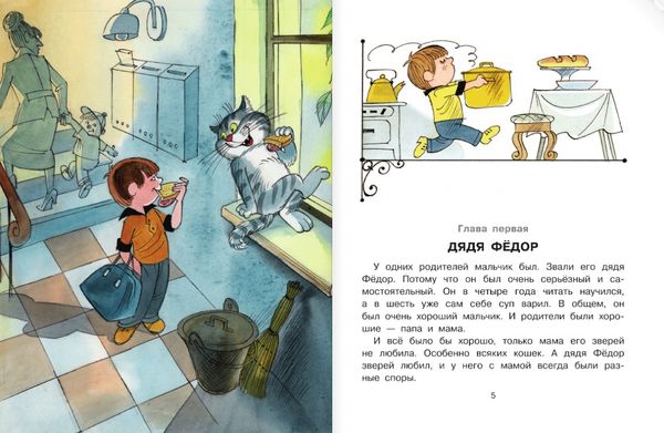 Дядя Федор, пес и кот (с илл. В. Чижикова)