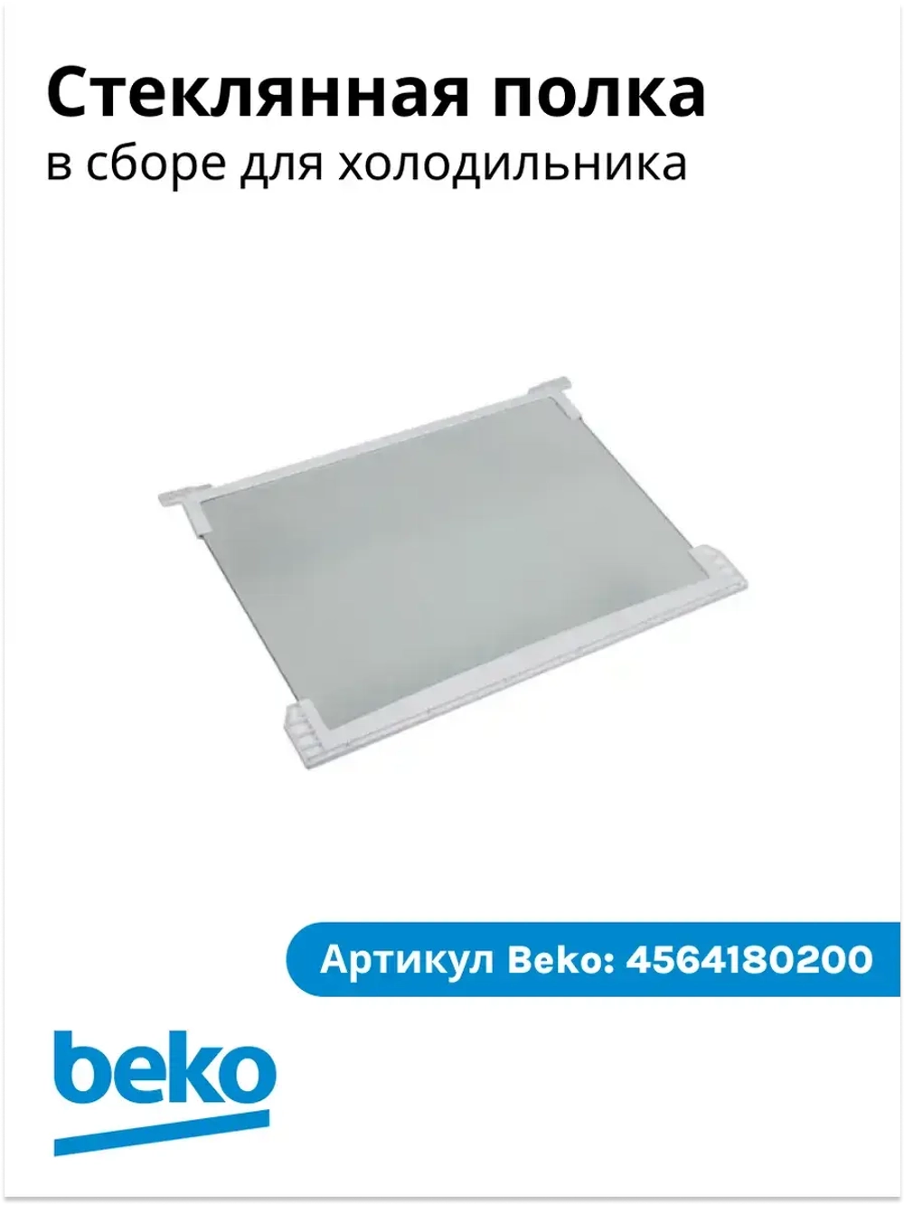 СТЕКЛЯННАЯ ПОЛКА В СБОРЕ G54 4564180200 Beko
