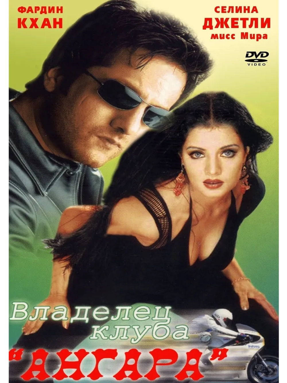 Владелец клуба Ангара (2003) (DVD-R)