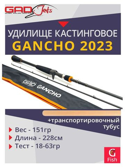 Удилище кастинговое GAD Gancho 2023, 228 см., 18.0-63.0 гр., 17-35Lb., Fast