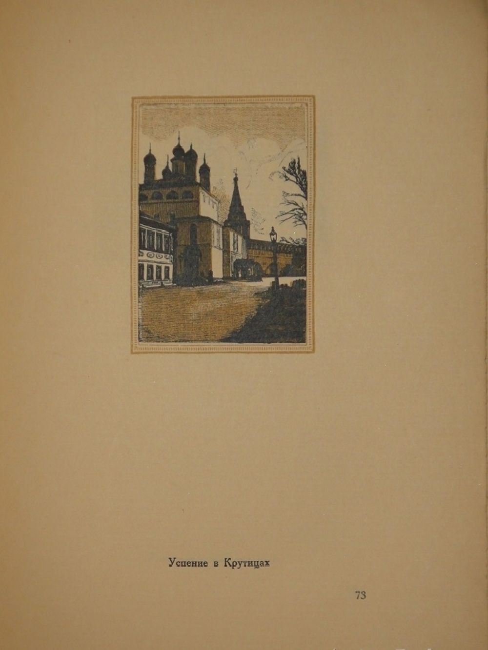 "Уголки Москвы. Миниатюры в гравюрах на дереве Ивана Павлова". 1925г.
