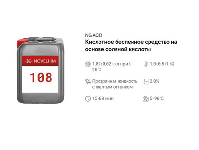 108 NG Acid Кислотное беспенное средство на основе соляной кислоты . Канистра 5л.