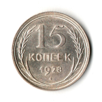 15 копеек 1928 г. Ранние советы UNC