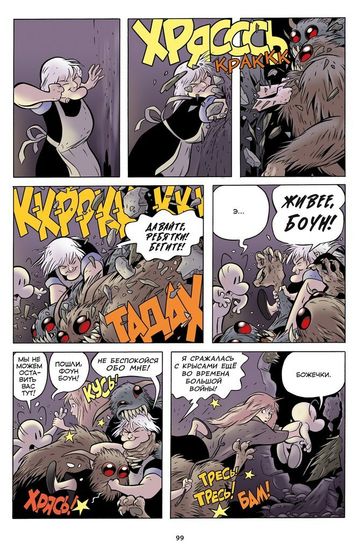 БОУН (bone) авт. Джефф Смит