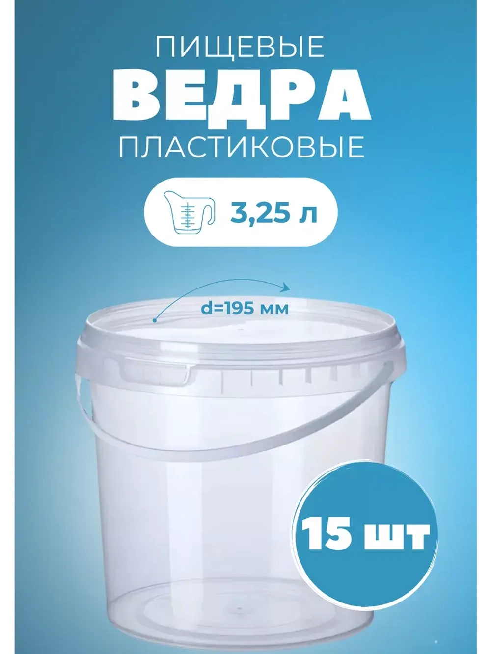 Ведро пластиковое пищевое с крышкой 3,25л *15шт