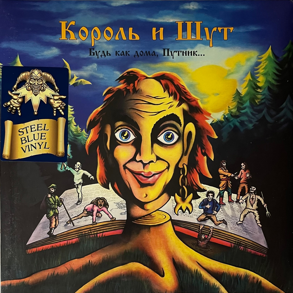 Король И Шут ‎– Будь Как Дома, Путник (Россия 2023г.) Blue