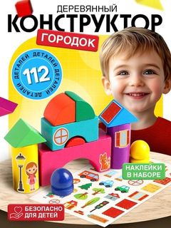 Деревянный конструктор