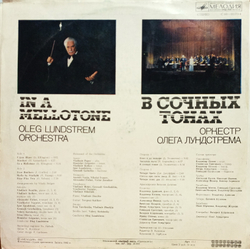 Виниловая пластинка Оркестр Олега Лундстрема - В Сочных Тонах