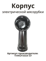 Корпус шнека AMG-351,551 THMGP350A-07