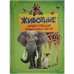 Животные. Энциклопедия удивительных фактов