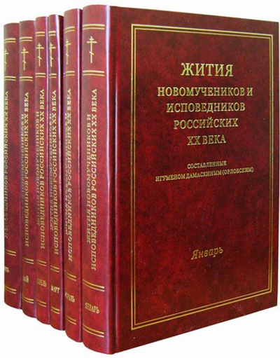 Житие новомученников и исповедников Российских ХХ века. Январь - июнь