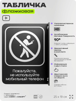 Табличка Не используйте мобильный телефон, флажковая на стену, двусторонняя с крепежом, 19 х 25 см, для офиса, кафе, серия COSMO, Айдентика Технолоджи