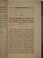 "О соборах, бывших в России со времени введения в ней христианства до царствования Иоанна IV Васильевича". Николай Петрович Турчанинов. 1829г.
