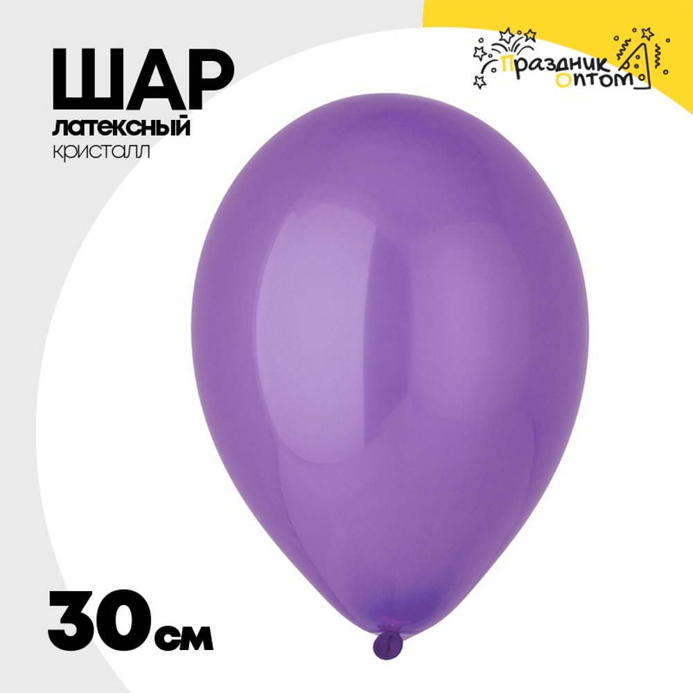 Шар латексный Кристалл 30 см (Фиолетовый)