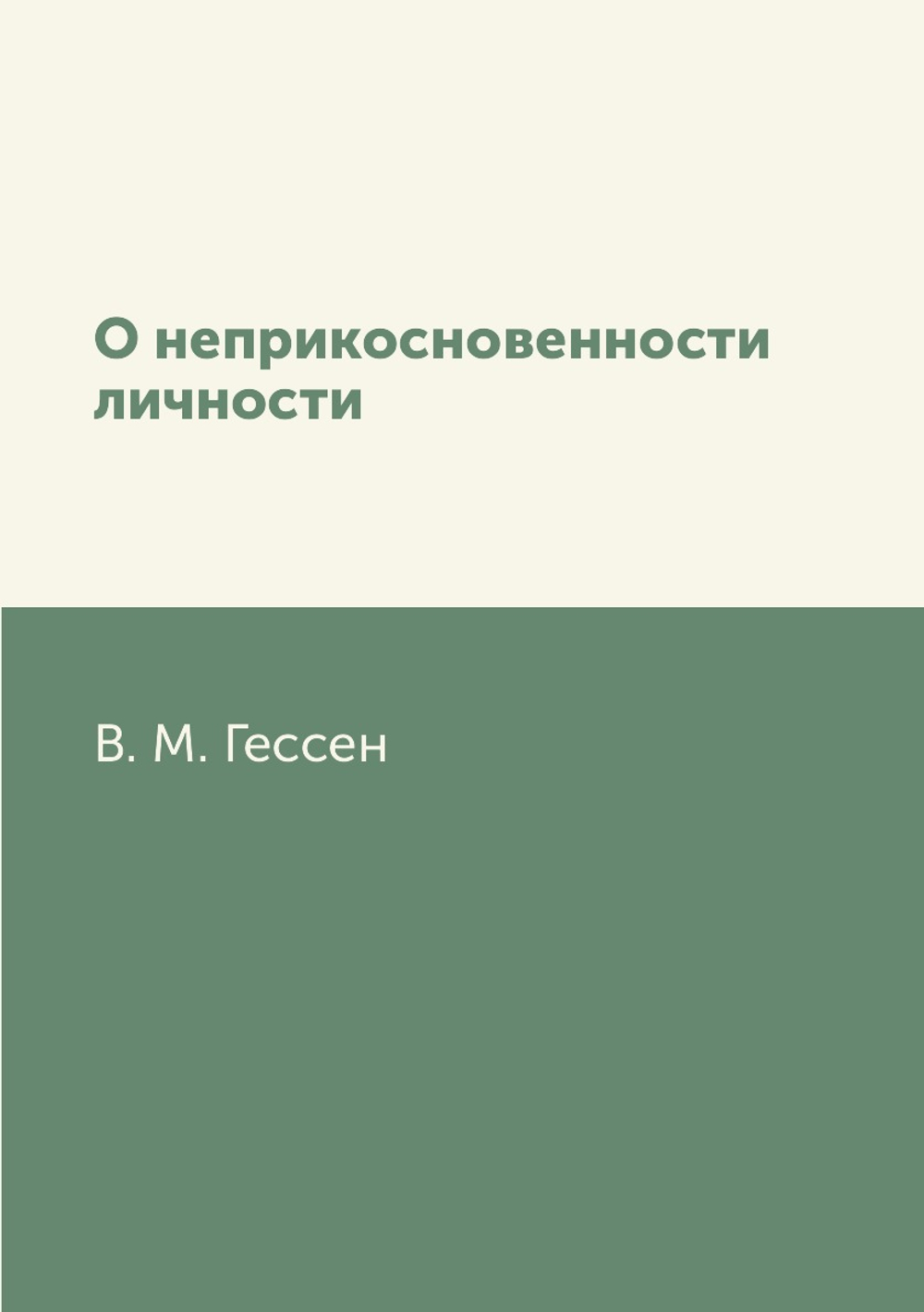 О неприкосновенности личности | В.М. Гессен
