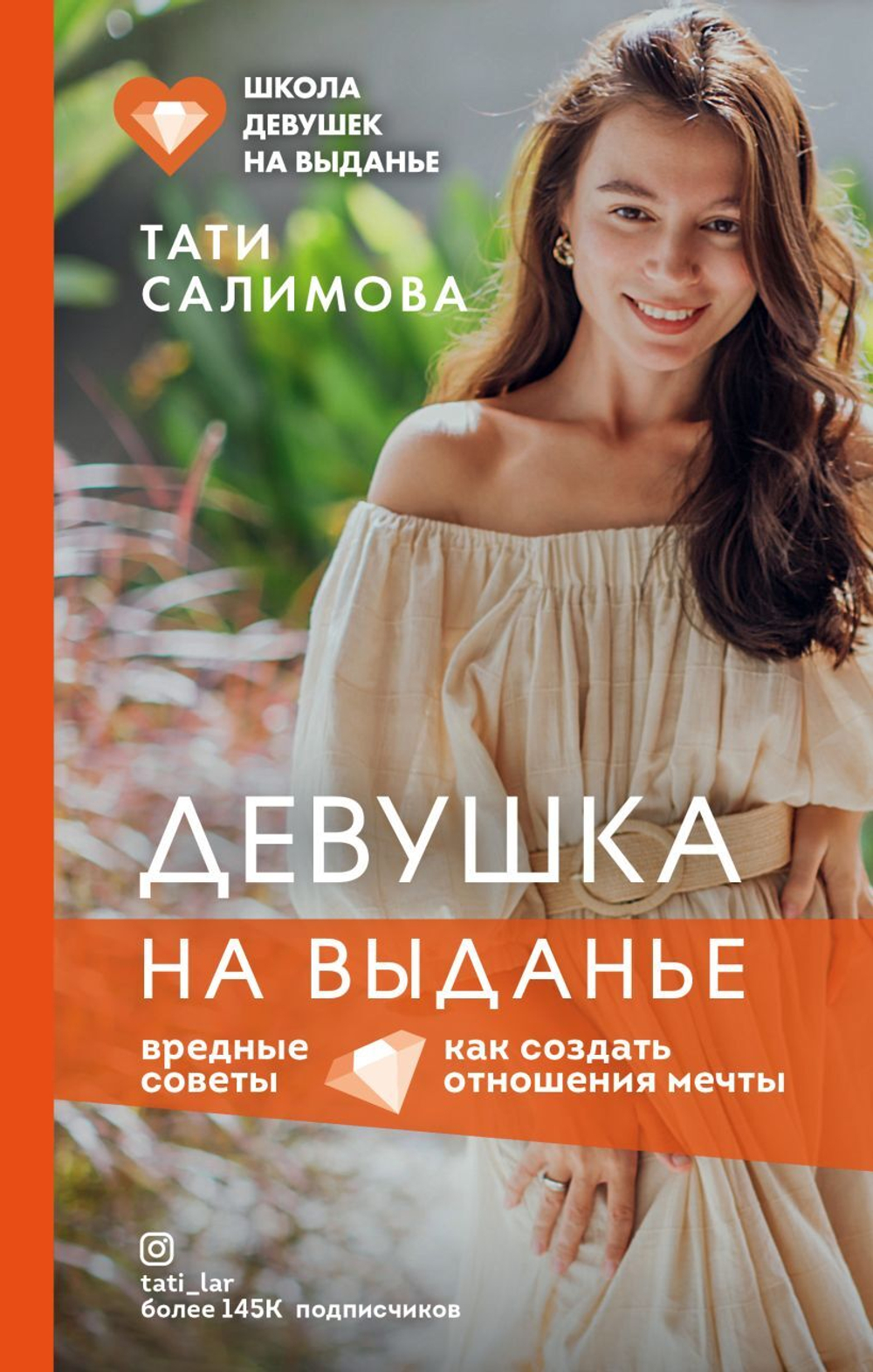 Девушка на выданье. Как создать отношения мечты. Вредные советы. Тати Салимова