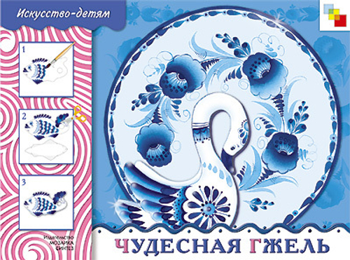 "Чудесная Гжель" Искусство детям