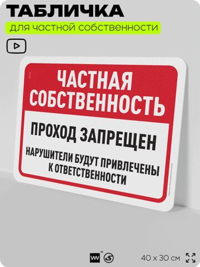 Табличка для частной территории "Частная собственность, проход запрещен", на дом, для участка, организаций, предупреждающая, 40х30 см, Silver Plane x Айдентика Технолоджи