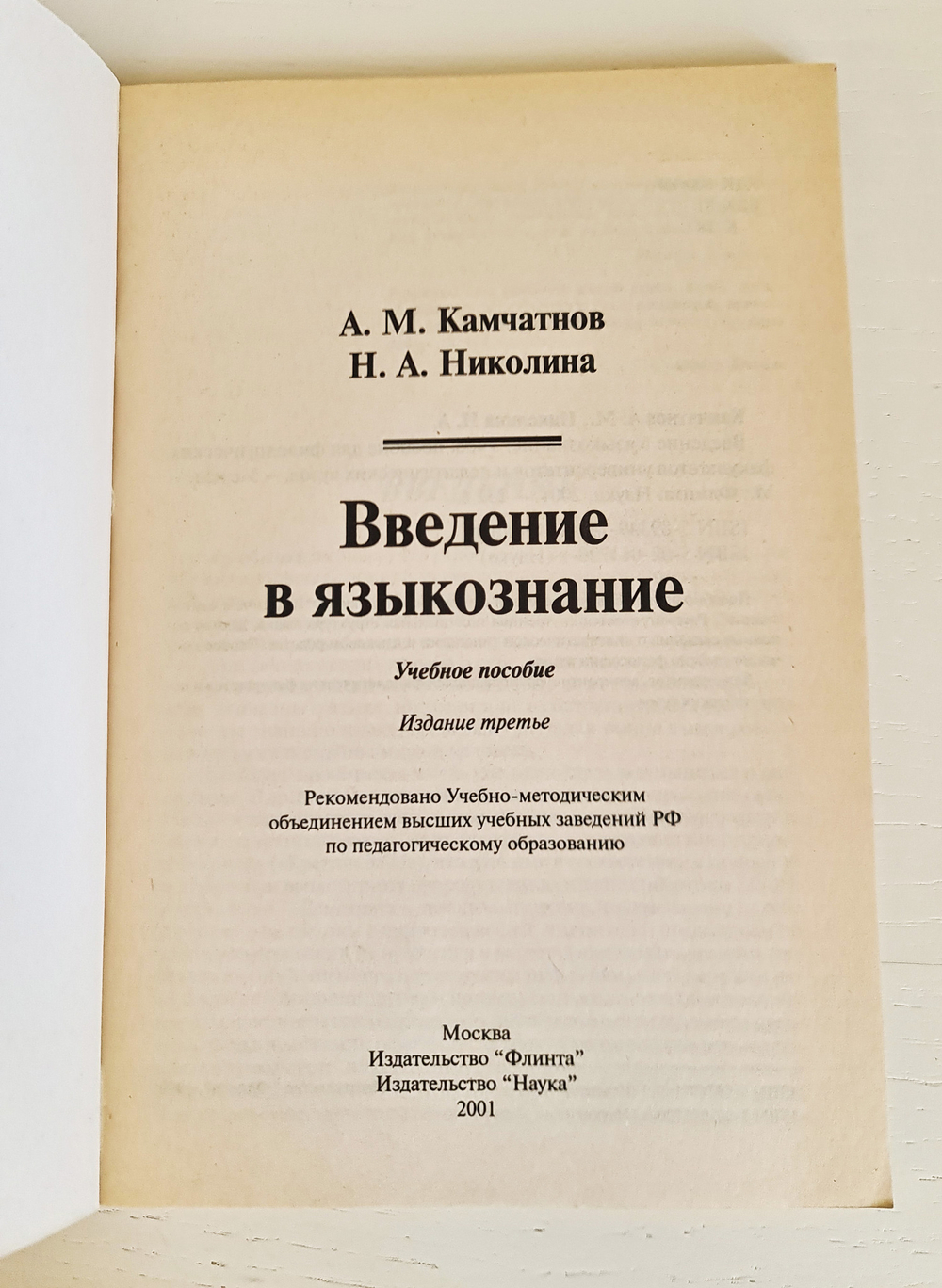 "Введение в языкознание". А.М.Камчатнов, Н.А.Николина
