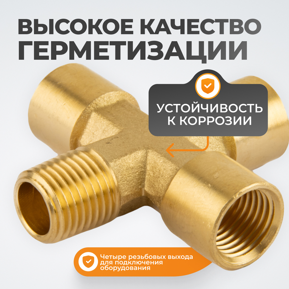 WDK-23FMB Фитинг X - образный, резъба 1/4" PT, F-F-F-M (внутренний/внешний), латунь