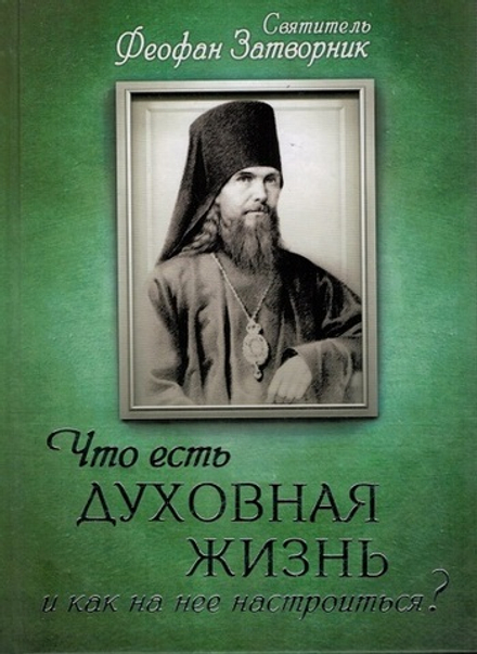Что есть духовная жизнь и как на нее настроиться? (Благовест) (Свт. Ф. Затворник)