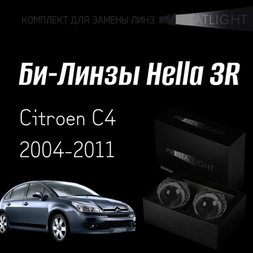 Би-линзы Hella 3R для фар  Citroen C4 2004-2011 AFS , комплект биксеноновых линз, 2 шт