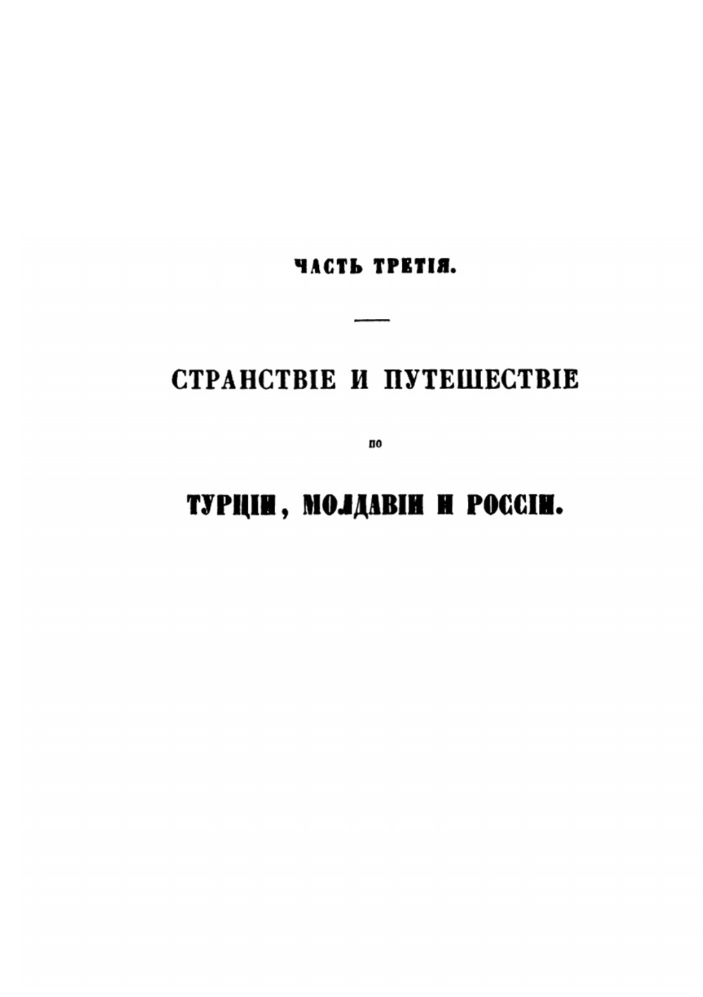 Сказание о странствии и путешествии по России, Молдавии, Турции и Святой Земле. Часть 3 | Парфений