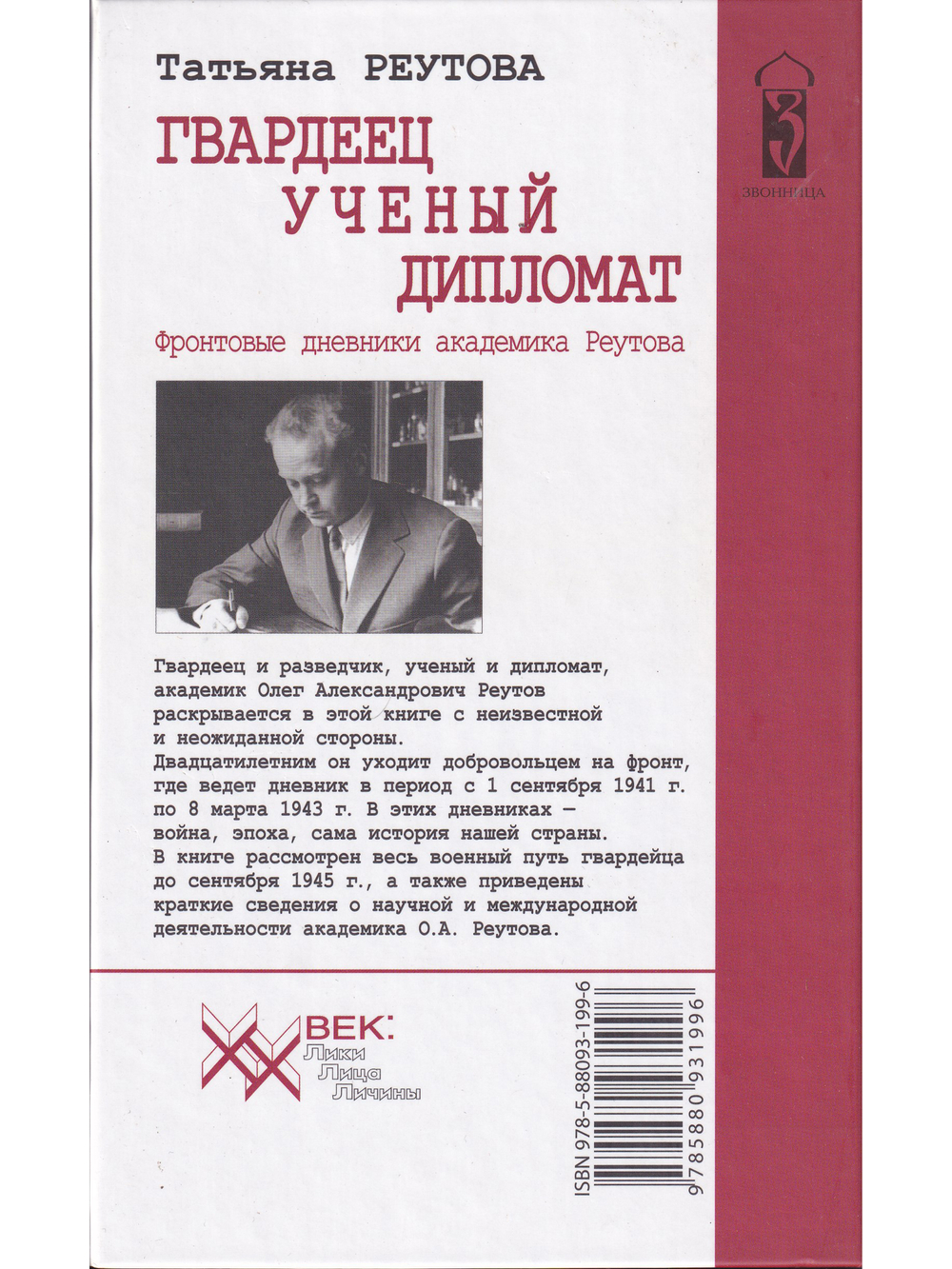 Гвардеец, учёный, дипломат. Фронтовые дневники академика Реутова