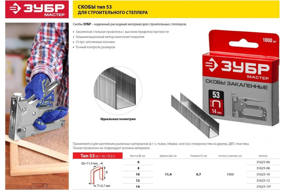 Закаленные узкие скобы для степлера ЗУБР тип 53, 10 мм, 1000 шт. 31625-10