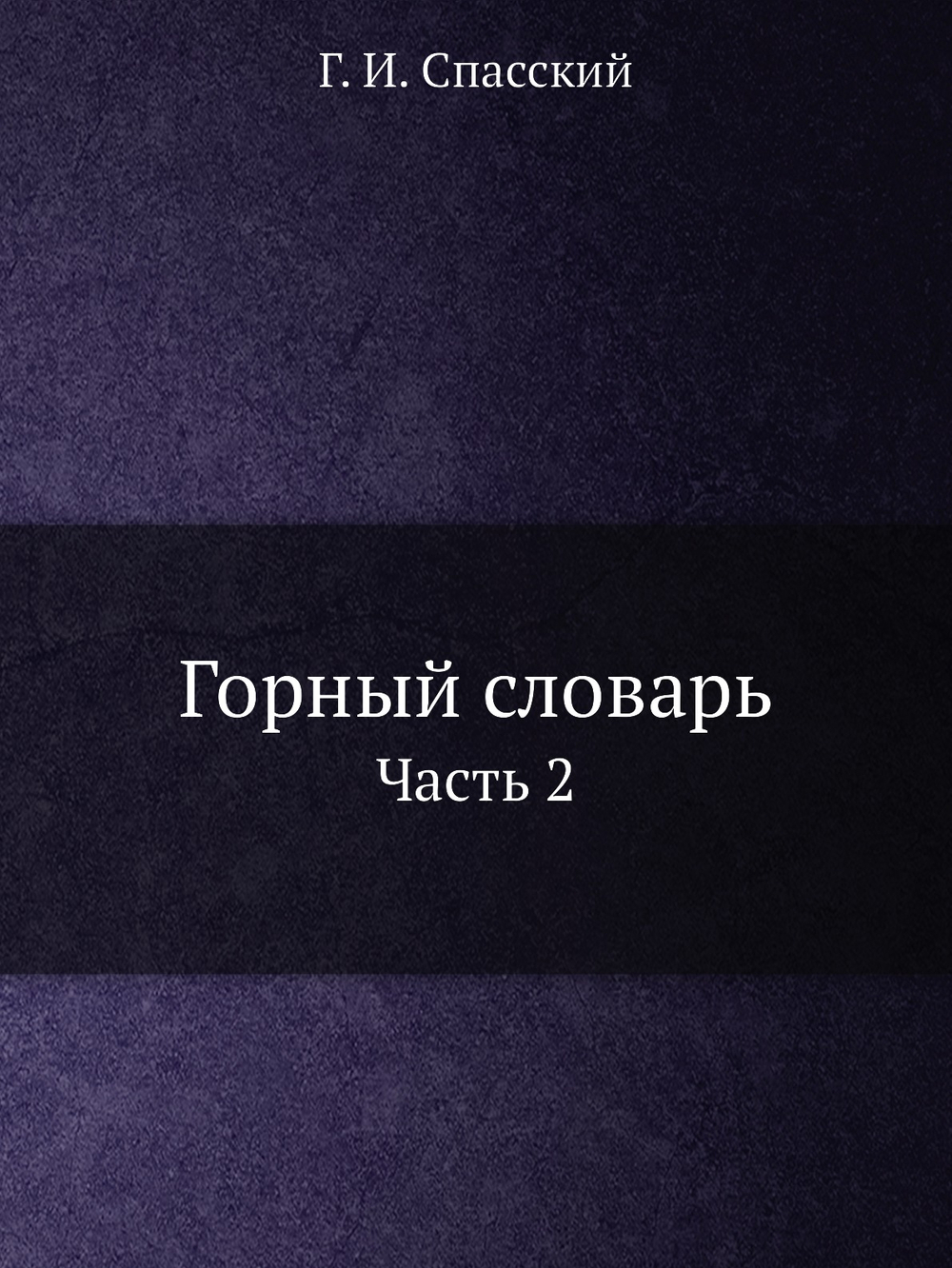 Горный словарь. Часть 2 | Г.И. Спасский