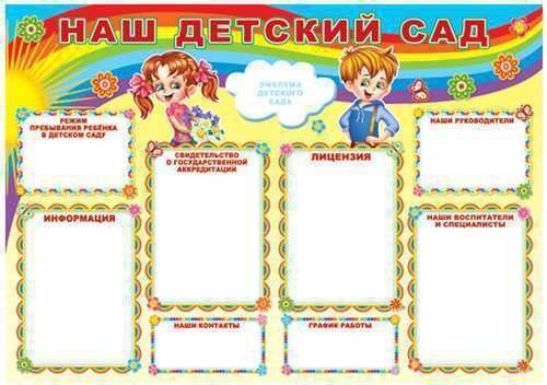 Плакат А1 "Наш детский сад" 46070