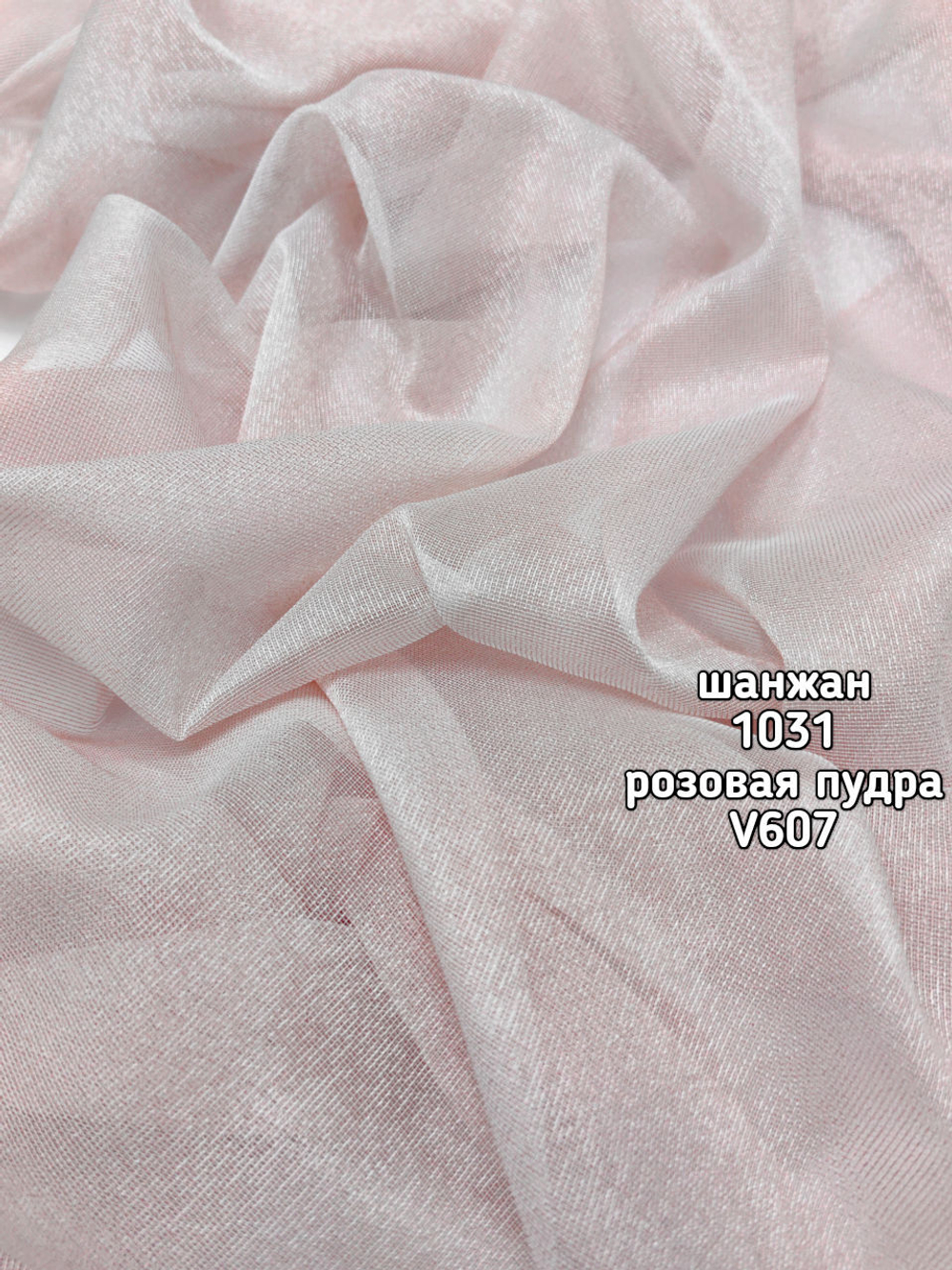 Тюль однотонный Шанжан (1031 ALZ-702)