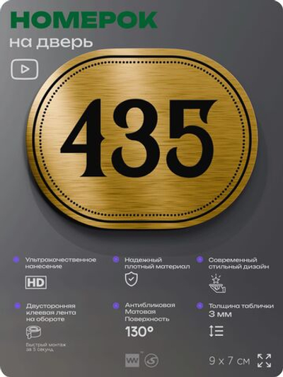 Номерок на дверь квартиры 435, для кабинета, офиса, шильдик 9 х 7 см, золотистый, Айдентика Технолоджи