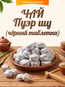 Чай Пуэр Шу (черный таблетка) 100гр.