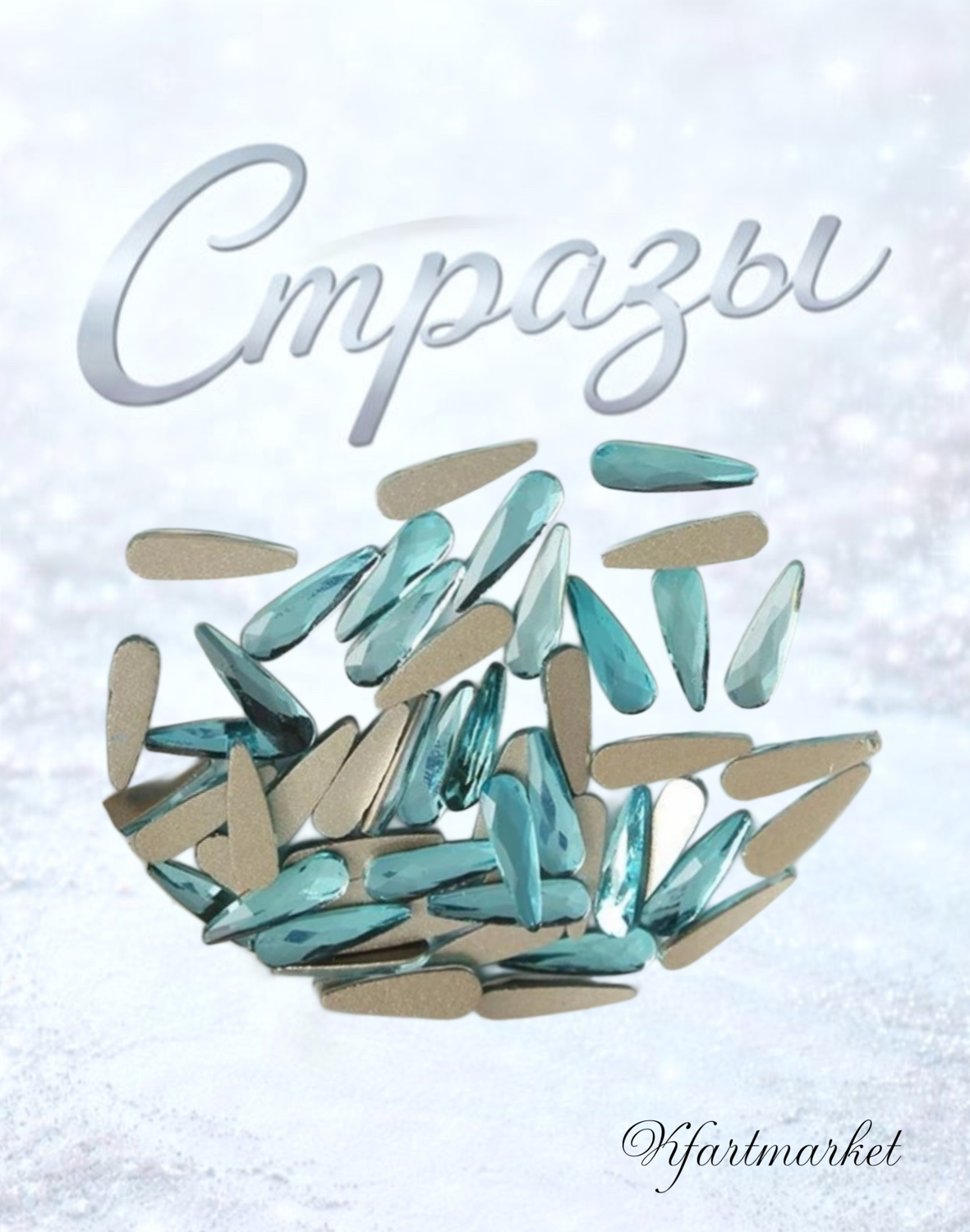 Стеклянные стразы 3*10 мм (20шт)цвет бирюза