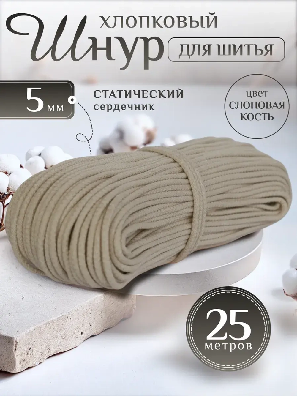 Шнур хлопковый с сердечником 5 мм для шитья сумок и корзин
