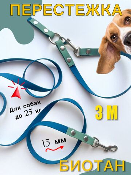 Поводок перестежка для средних собак 3 м., 15 мм. Темно - синий, шалфей