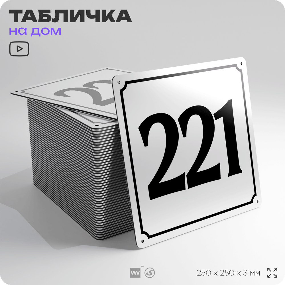Адресная табличка с номером дома 221, на фасад и забор, белая, Айдентика Технолоджи