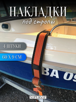 Накладки ЭВА под стропы 60х9 см
