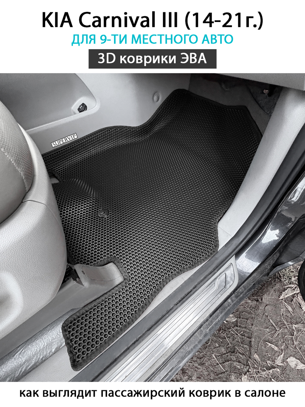 Автомобильные коврики ЭВА для KIA Carnival III (14-21г.) на 9-ти местное авто