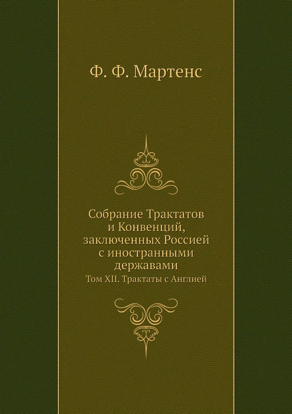 Собрание Трактатов и Конвенций, заключенных Россией с иностранными державами. Том XII. Трактаты с Англией | Ф. Ф. Мартенс