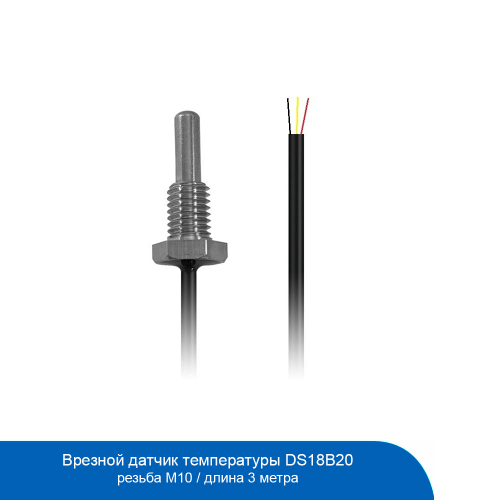 Врезной датчик температуры DS18B20 3 метра