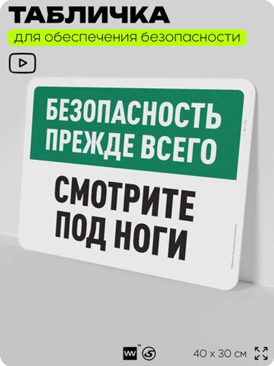 Табличка для обеспечения безопасности "Безопасность прежде всего, смотрите под ноги", для офиса, по охране труда для предприятия, организаций, 40х30 см, Silver Plane x Айдентика Технолоджи