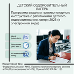 Программа вводного противопожарного инструктажа с работниками детского оздоровительного лагеря 2026 (в электронном виде)