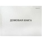 Домовая поквартирная книга А4, форма №18, 80л, обл. картон, блок офсет, Бланкиздат