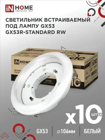Упаковка 10 шт. светильников встраиваемых GX53R-standard RW-10PACK металл под GX53 230В белый IN HOME
