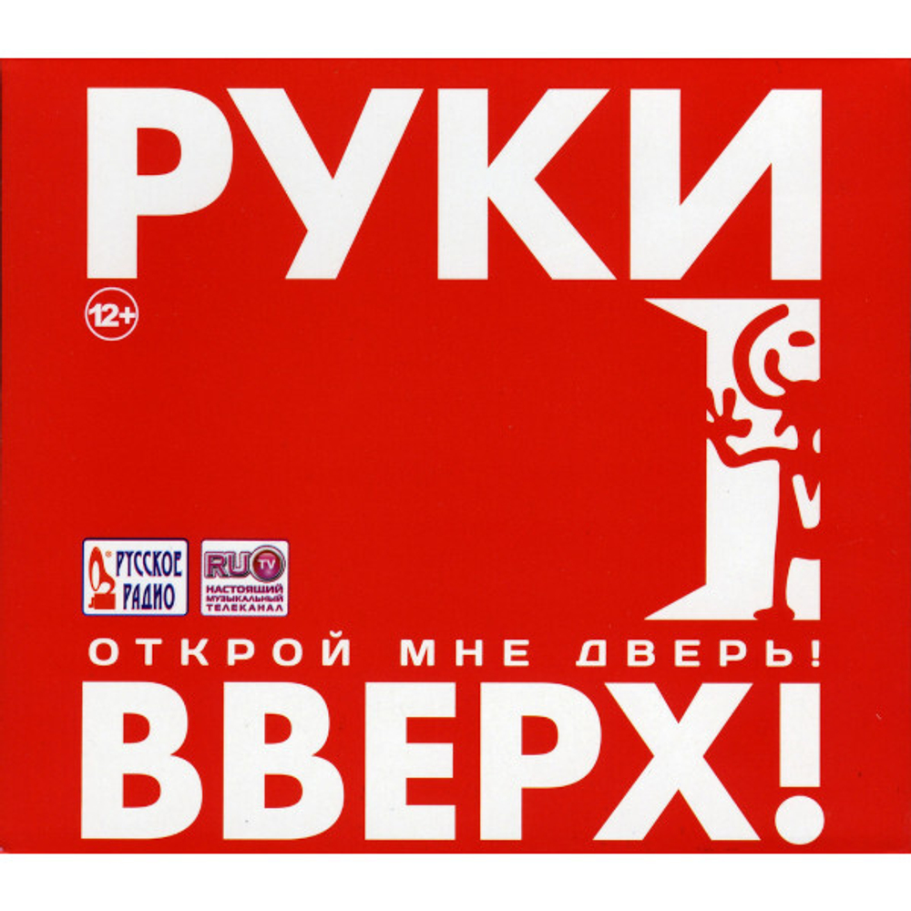Руки Вверх! / Открой Мне Дверь! (CD)