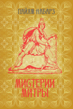 Мистерии Митры. Языческая вера,сформировавшая христианский мир