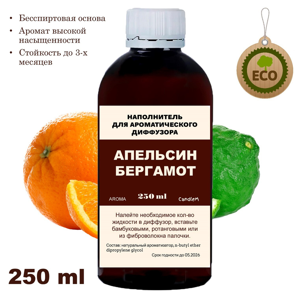 АПЕЛЬСИН И БЕРГАМОТ - Наполнитель для ароматического диффузора