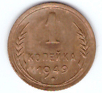 1 копейка 1949 г. XF-AU